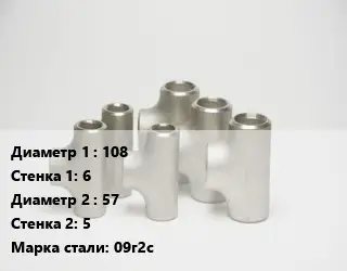 Тройник стальной 108х6 -57х5 Сталь: 09г2с
